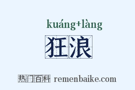 狂浪是什么意思的图片